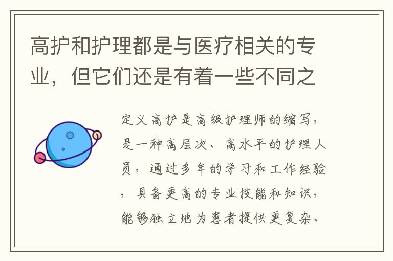 高护和护理都是与医疗相关的专业，但它们还是有着一些不同之处。