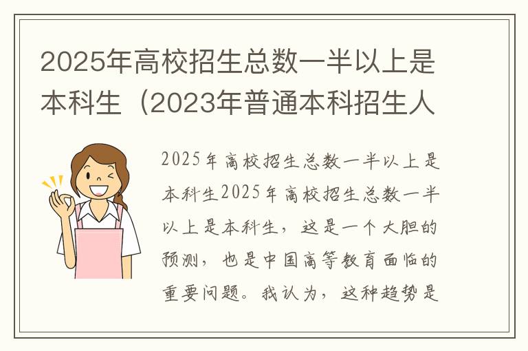 2025年高校招生总数一半以上是本科生（2023年普通本科招生人数）