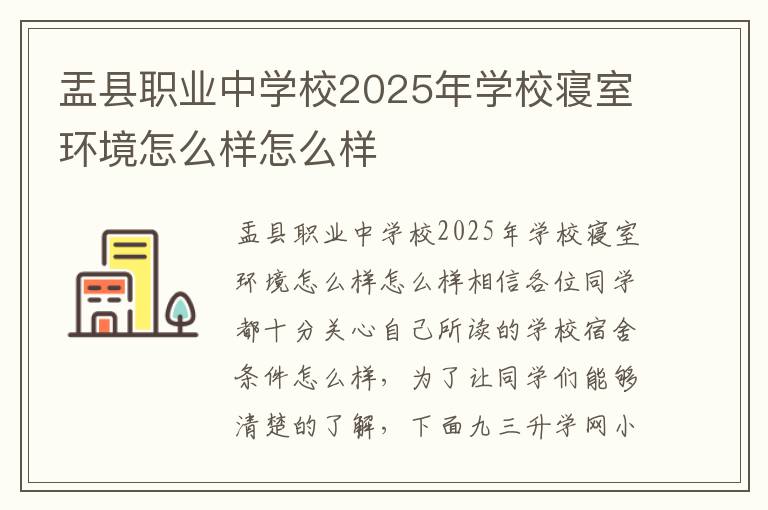 盂县职业中学校2025年学校寝室环境怎么样怎么样