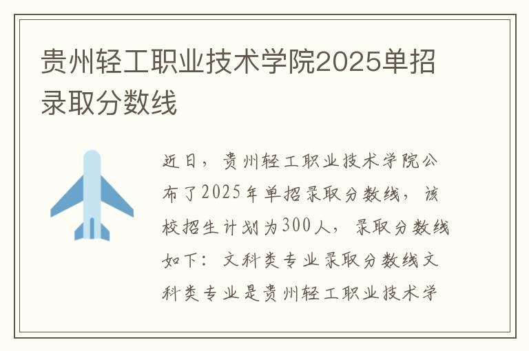 贵州轻工职业技术学院2025单招录取分数线