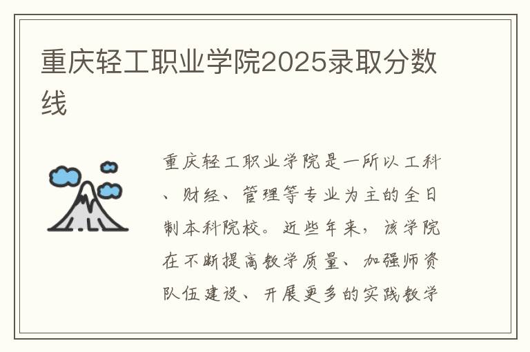 重庆轻工职业学院2025录取分数线