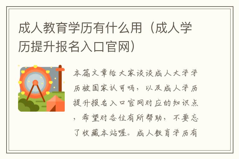 成人教育学历有什么用（成人学历提升报名入口官网）