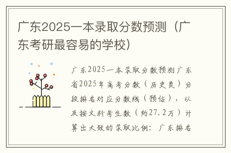 广东2025一本录取分数预测（广东考研最容易的学校）