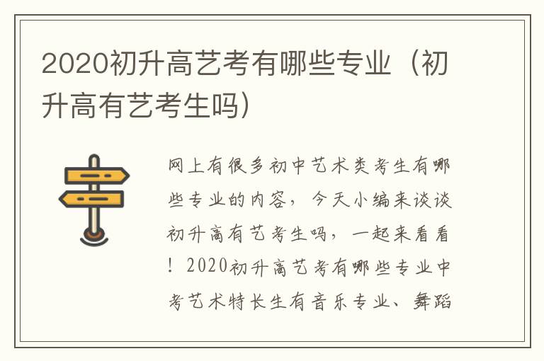 2020初升高艺考有哪些专业（初升高有艺考生吗）