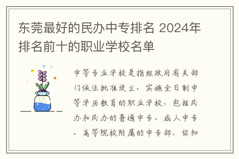 东莞最好的民办中专排名 2024年排名前十的职业学校名单