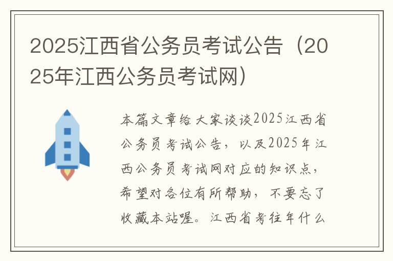 2025江西省公务员考试公告（2025年江西公务员考试网）