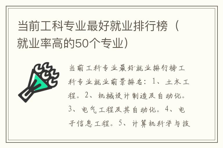 当前工科专业最好就业排行榜（就业率高的50个专业）