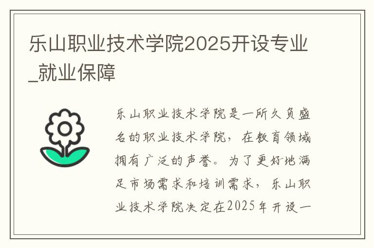 乐山职业技术学院2025开设专业_就业保障