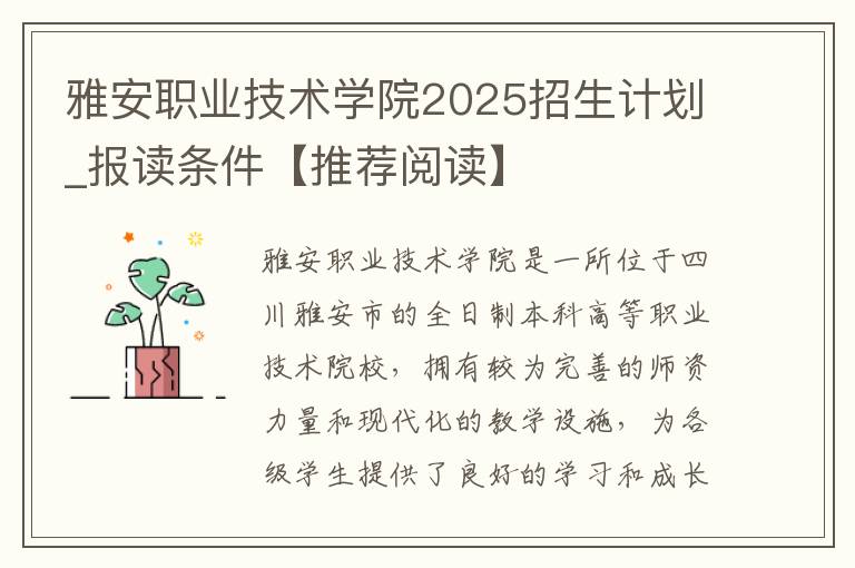 雅安职业技术学院2025招生计划_报读条件【推荐阅读】