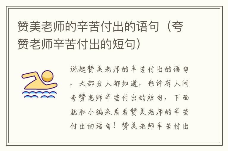 赞美老师的辛苦付出的语句（夸赞老师辛苦付出的短句）