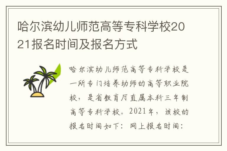 哈尔滨幼儿师范高等专科学校2021报名时间及报名方式