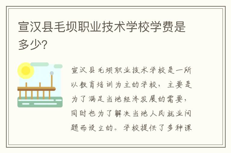 宣汉县毛坝职业技术学校学费是多少？