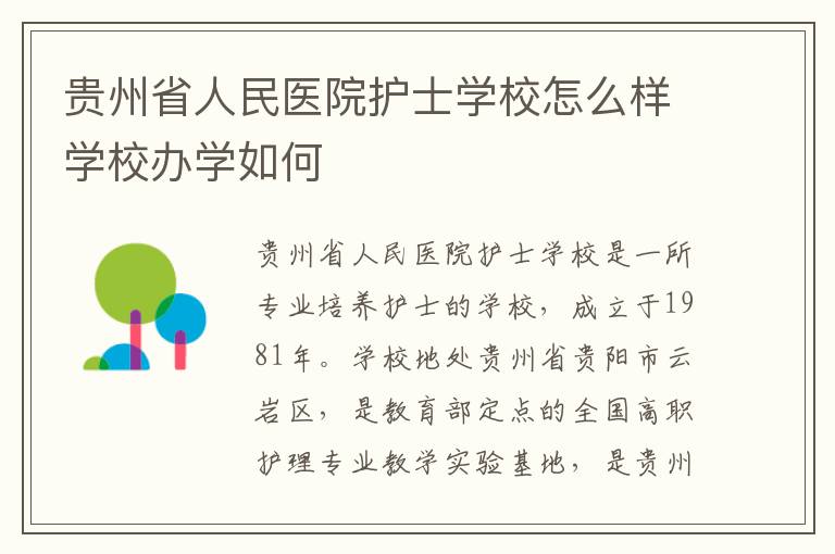 贵州省人民医院护士学校怎么样学校办学如何