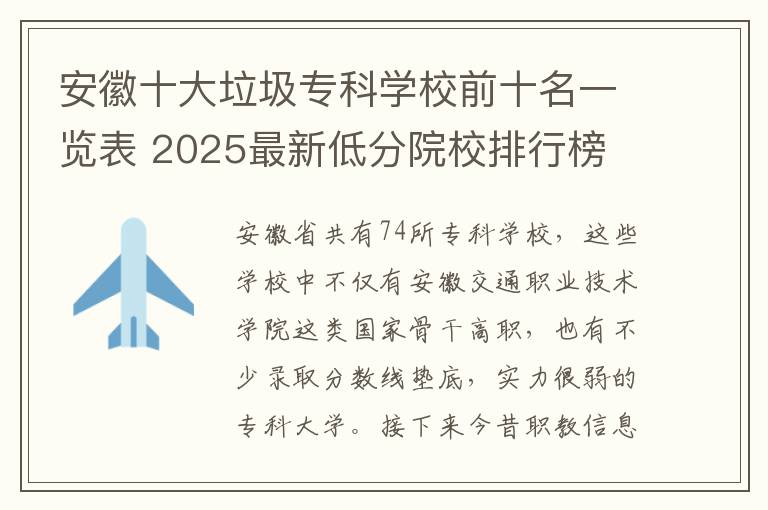 安徽十大垃圾专科学校前十名一览表 2025最新低分院校排行榜