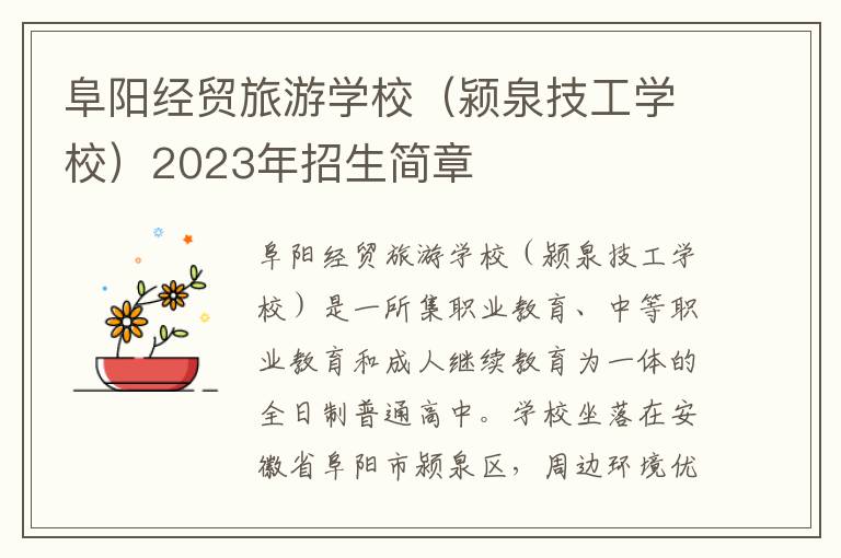 阜阳经贸旅游学校（颍泉技工学校）2023年招生简章