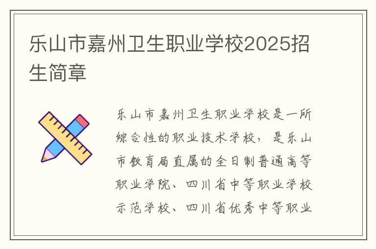 乐山市嘉州卫生职业学校2025招生简章