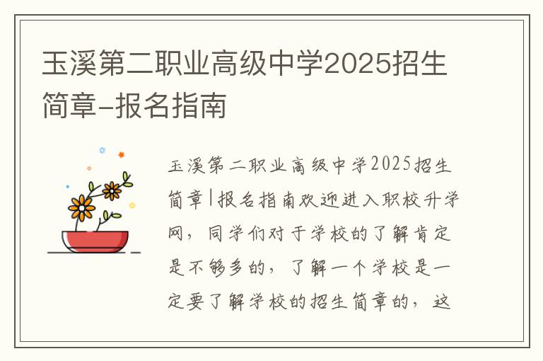 玉溪第二职业高级中学2025招生简章-报名指南