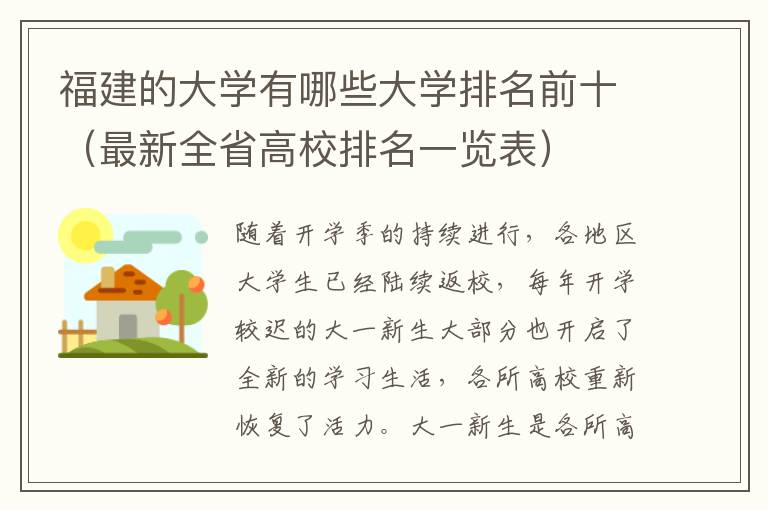 福建的大学有哪些大学排名前十（最新全省高校排名一览表）