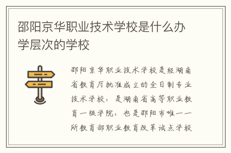 邵阳京华职业技术学校是什么办学层次的学校