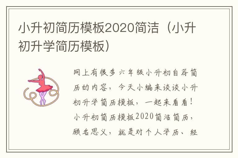 小升初简历模板2020简洁（小升初升学简历模板）