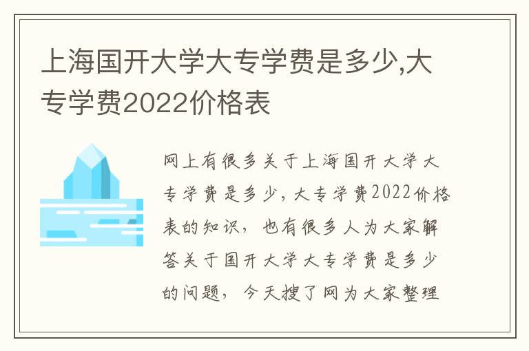 上海国开大学大专学费是多少,大专学费2022价格表