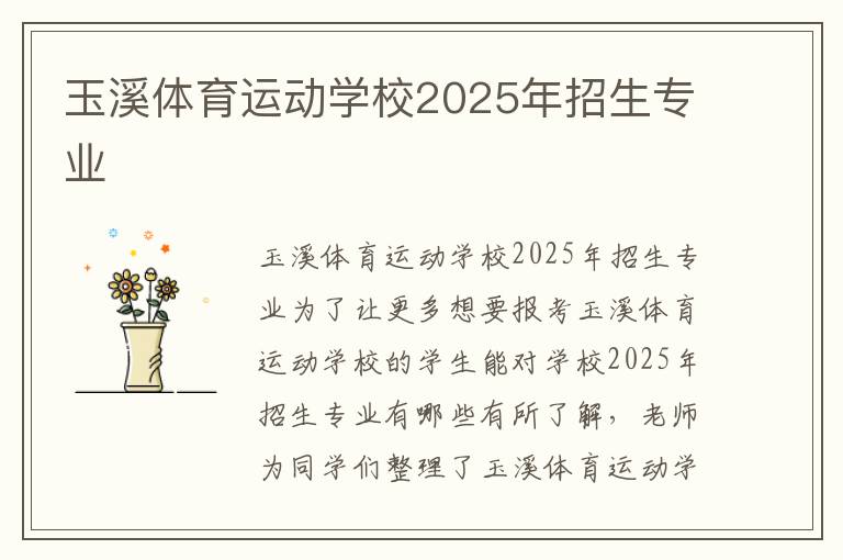 玉溪体育运动学校2025年招生专业