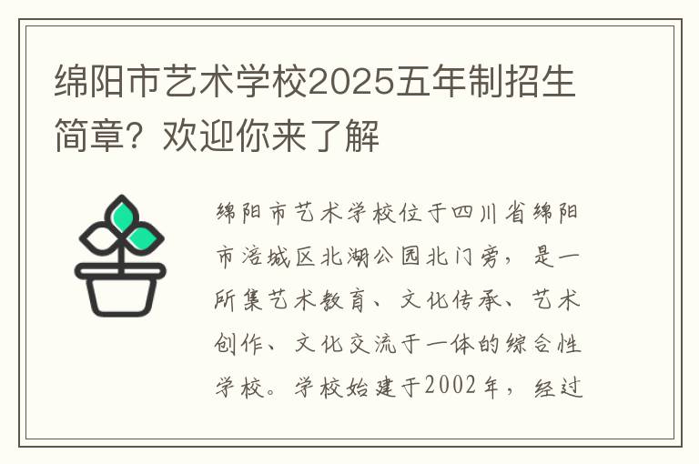 绵阳市艺术学校2025五年制招生简章？欢迎你来了解