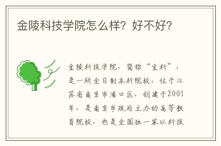 金陵科技学院怎么样？好不好？