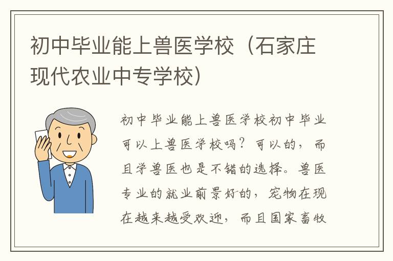 初中毕业能上兽医学校（石家庄现代农业中专学校）