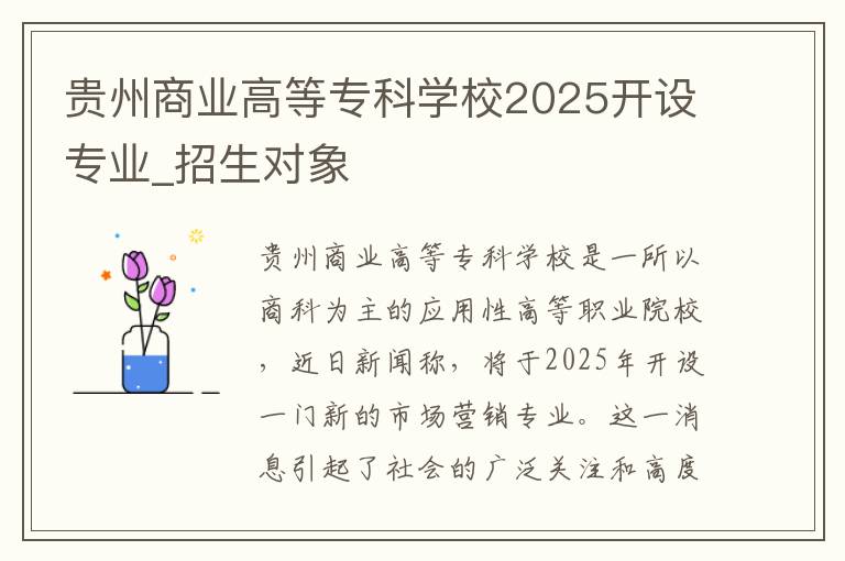 贵州商业高等专科学校2025开设专业_招生对象