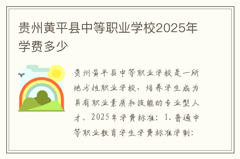 贵州黄平县中等职业学校2025年学费多少