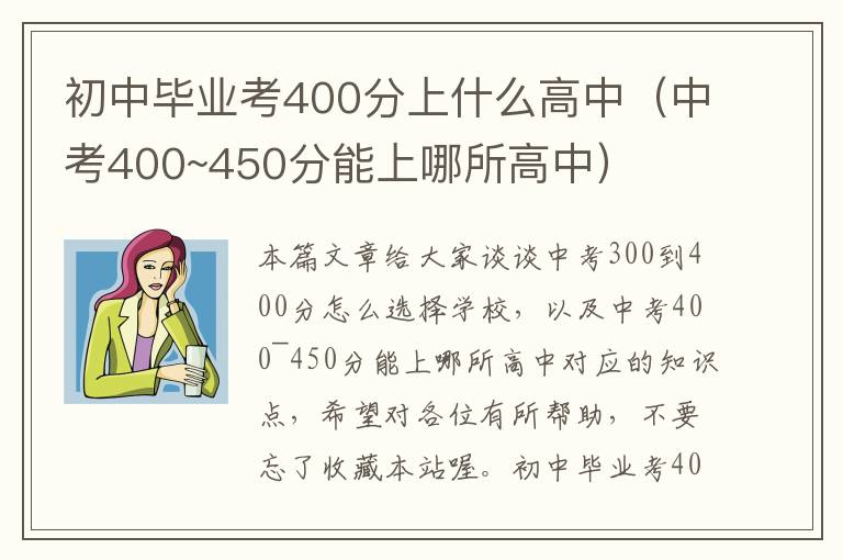 初中毕业考400分上什么高中（中考400~450分能上哪所高中）