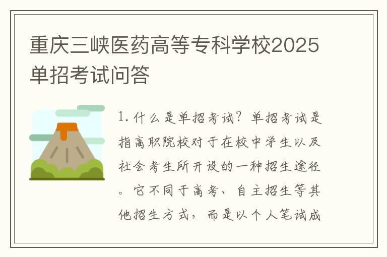 重庆三峡医药高等专科学校2025单招考试问答