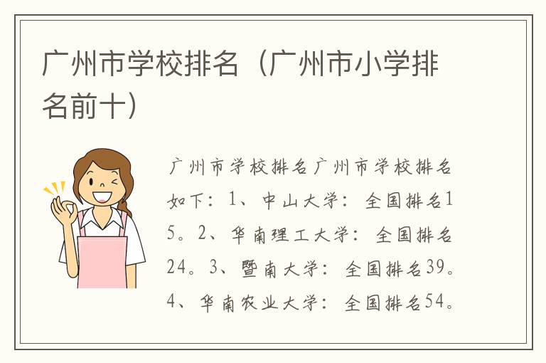 广州市学校排名（广州市小学排名前十）