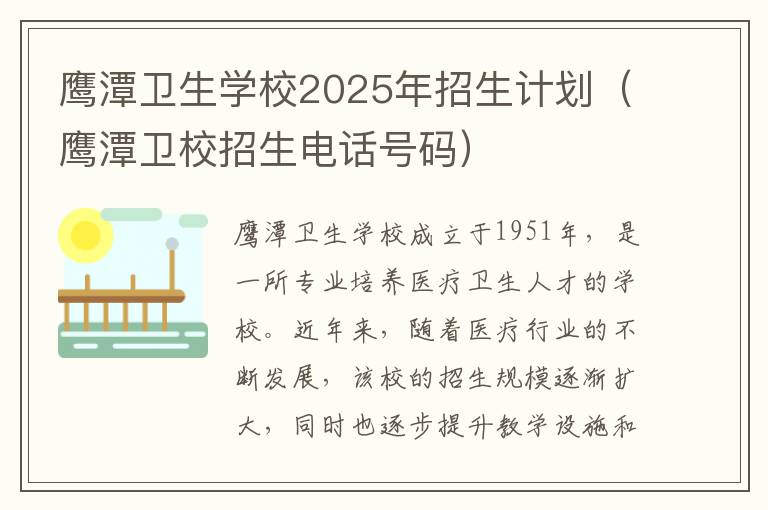 鹰潭卫生学校2025年招生计划（鹰潭卫校招生电话号码）