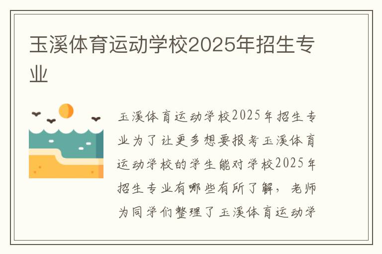 玉溪体育运动学校2025年招生专业