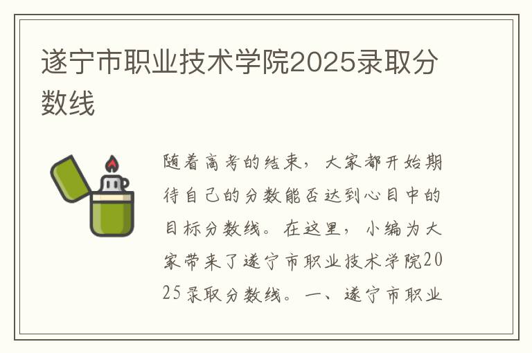 遂宁市职业技术学院2025录取分数线