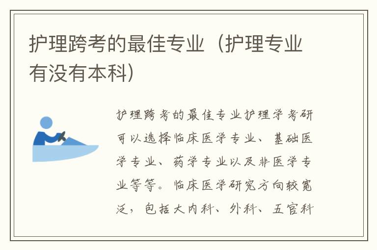 护理跨考的最佳专业（护理专业有没有本科）