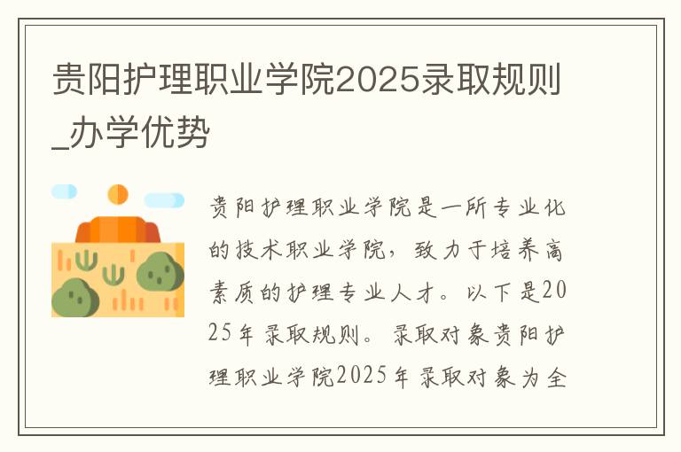 贵阳护理职业学院2025录取规则_办学优势