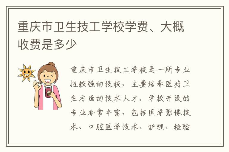 重庆市卫生技工学校学费、大概收费是多少