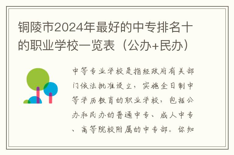 铜陵市2024年最好的中专排名十的职业学校一览表（公办+民办）