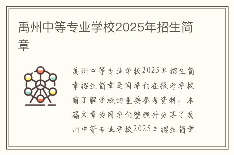 禹州中等专业学校2025年招生简章