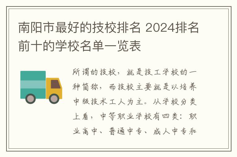 南阳市最好的技校排名 2024排名前十的学校名单一览表