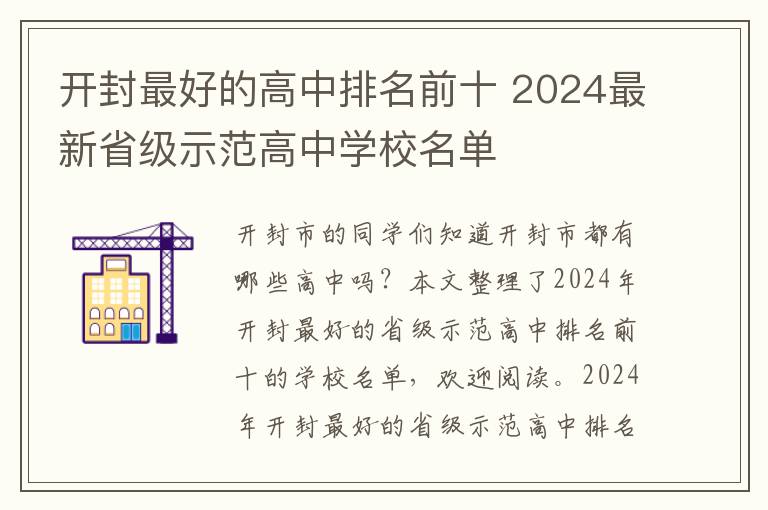 开封最好的高中排名前十 2024最新省级示范高中学校名单