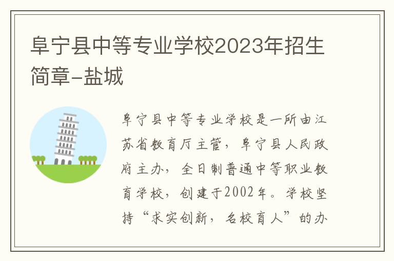 阜宁县中等专业学校2023年招生简章-盐城