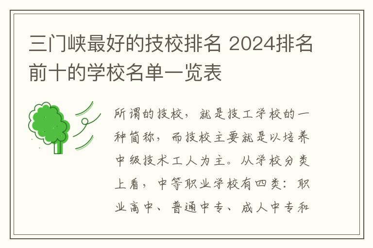 三门峡最好的技校排名 2024排名前十的学校名单一览表