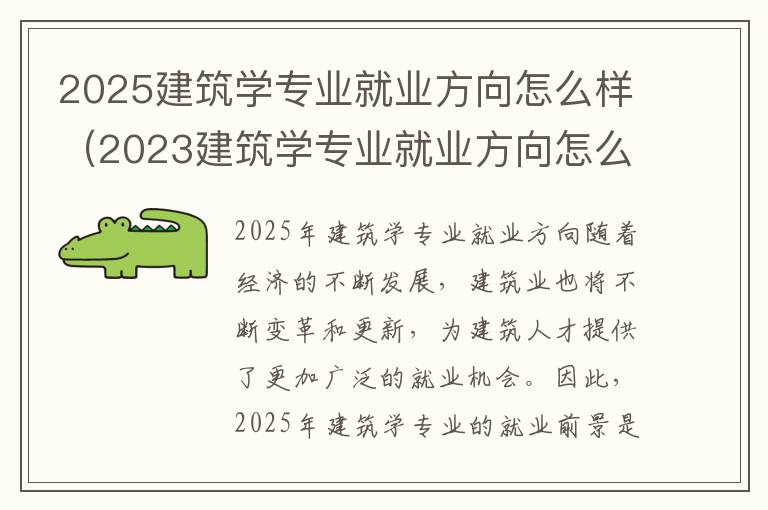 2025建筑学专业就业方向怎么样（2023建筑学专业就业方向怎么样呢）