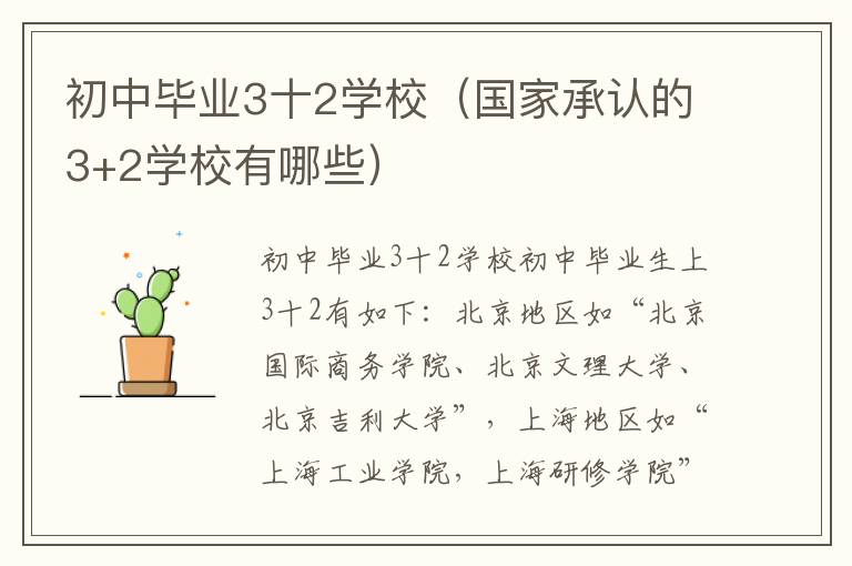 初中毕业3十2学校（国家承认的3+2学校有哪些）