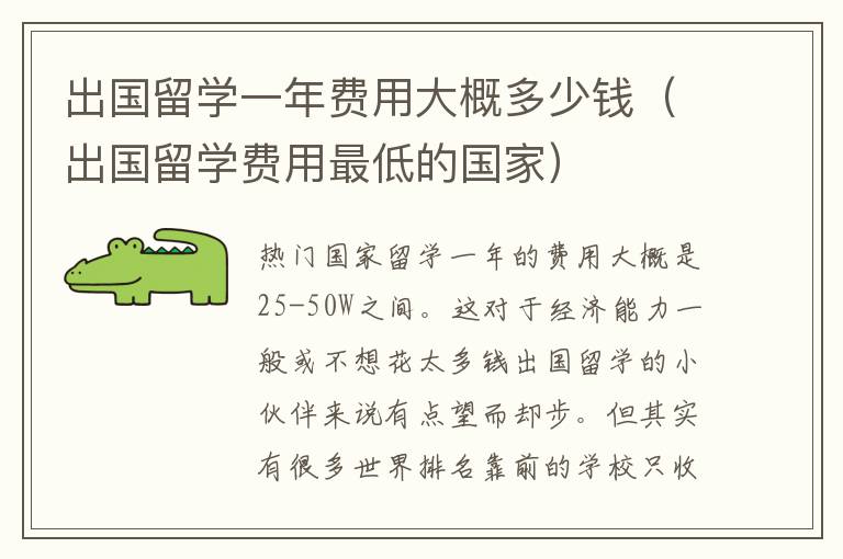 出国留学一年费用大概多少钱（出国留学费用最低的国家）