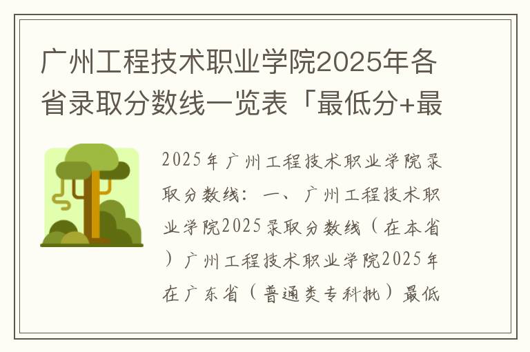 广州工程技术职业学院2025年各省录取分数线一览表「最低分+最低位次+省控线」